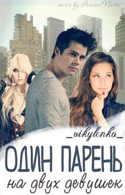 Один парень на 2 девушек