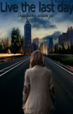 •Живи последним днём•