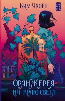 Оранжерея на краю света