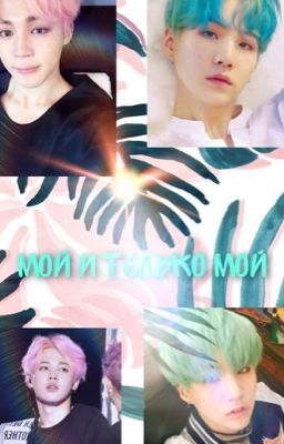 Мой и только мой