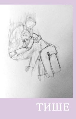 Тише