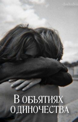 В объятиях одиночества