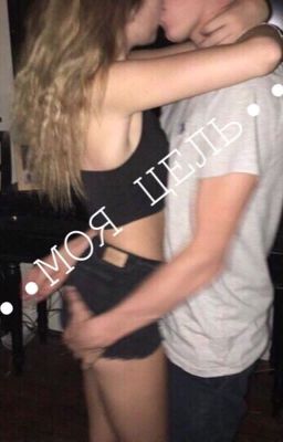 •••МОЯ ЦЕЛЬ•••