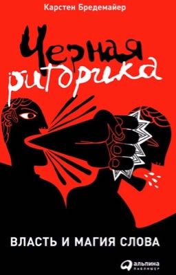 Карстен Бредемайер Черная риторика: Власть и магия слова