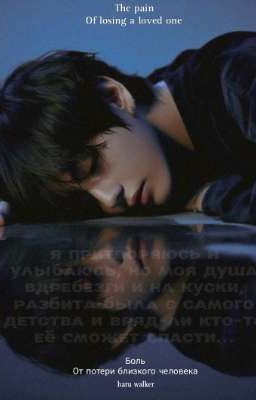 Боль от потери близкого человека.