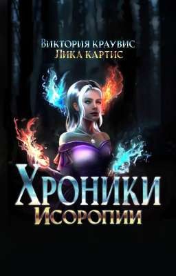 Хроники Исоро‌пии 