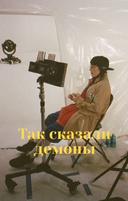 Так сказали демоны | Билли Айлиш 