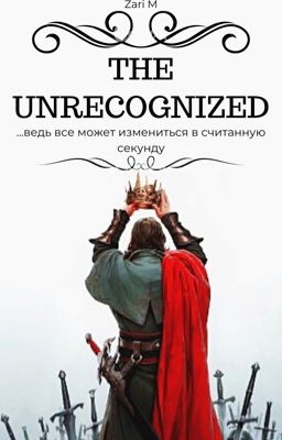 Непризнанный