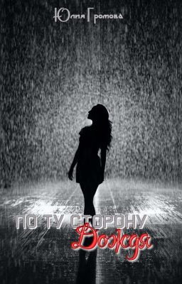 По ту сторону дождя