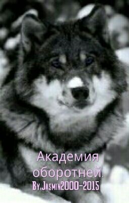 Академия оборотней.