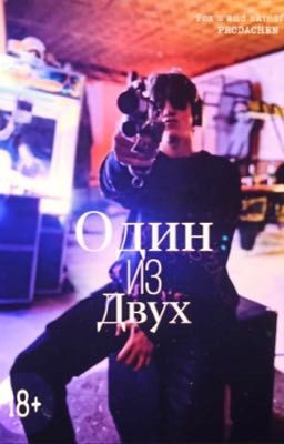 Один Из Двух
