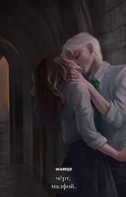 чёрт, малфой..