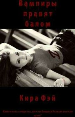 Вампиры правят балом