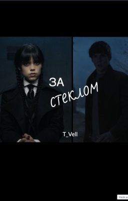 За стеклом