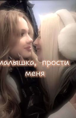 Малышка, прости меня 