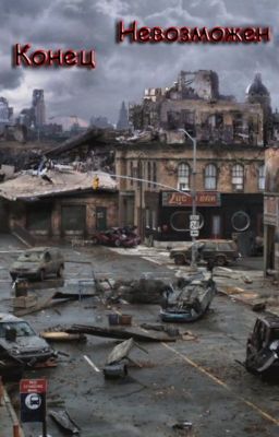 Конец невозможен