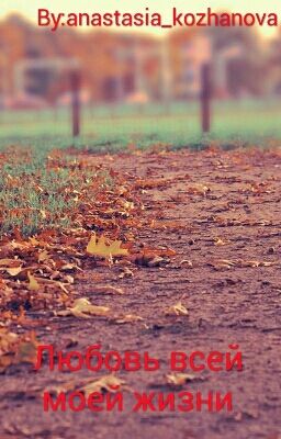 Любовь всей моей жизни