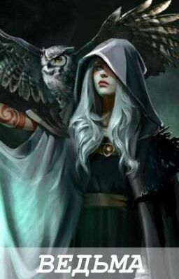 Ведьма