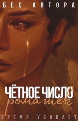 Чётное число ромашек