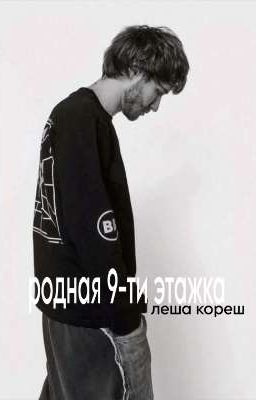 родная 9-ти этажка