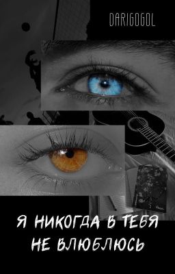 Я никогда в тебя не влюблюсь