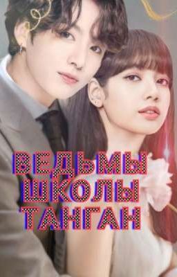 Ведьмы школы Танган. 