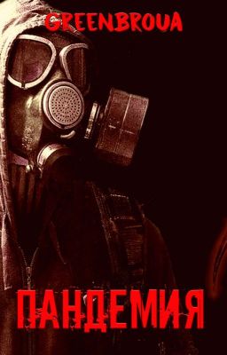 Пандемия