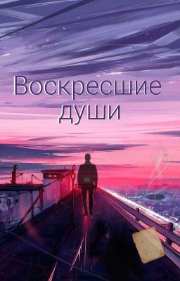 Воскресшие души