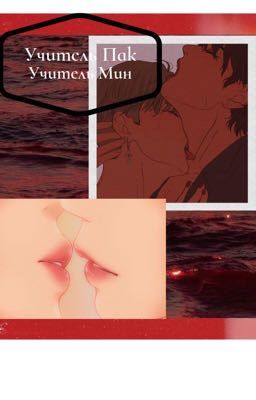 Учитель Пак,Учитель Мин📔