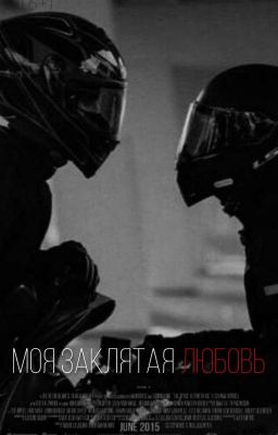 Моя заклятая любовь
