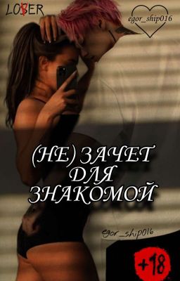 (НЕ) ЗАЧЕТ ДЛЯ ЗНАКОМОЙ