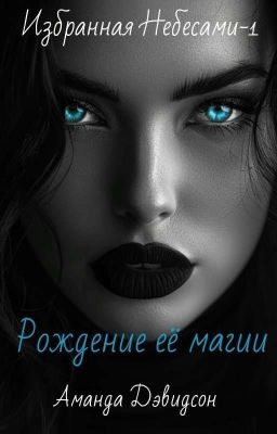 Серия "Избранная Небесами". Рождение её магии. Книга - 1 