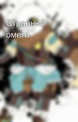 Странный омега