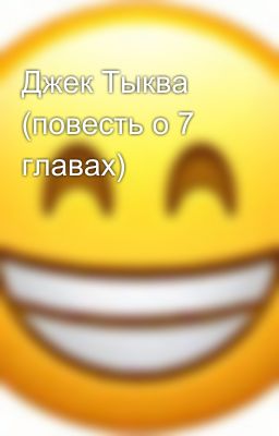 Джек Тыква (повесть о 7 главах)
