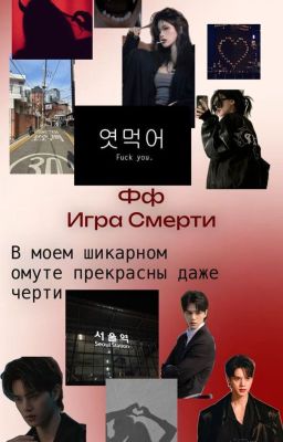 Игра Смерти ЗАМОРОЖЕН !