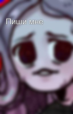 Пиши мне