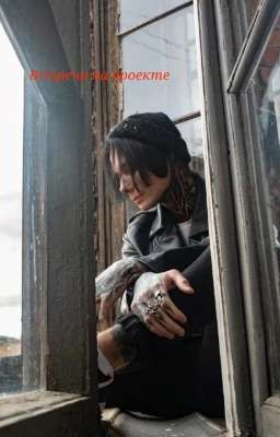 Встреча на проекте.. 