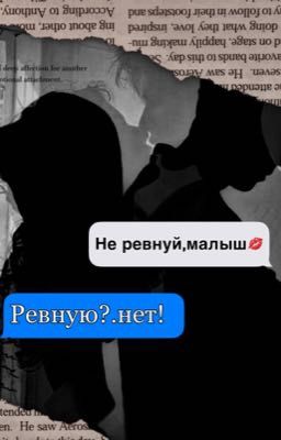 Ревную? Нет!