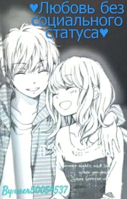 Любовь без социального статуса.