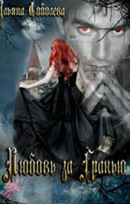 Любовь за гранью