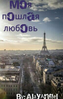 Моя пошлая любовь
