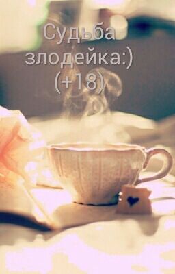 Судьба злодейка:) (+18)