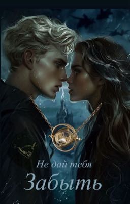 Не дай тебя забыть