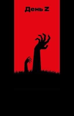 День Z