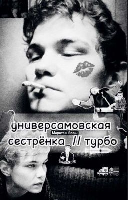 универсамовская сестрёнка // турбо