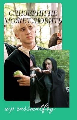 «Слизерин не может любить»