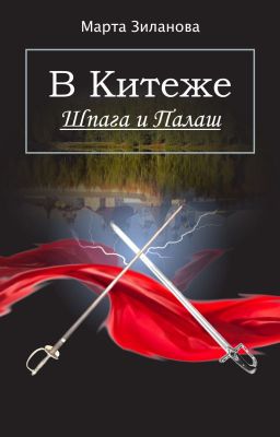 В Китеже. Шпага и палаш