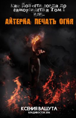 Как довести Лорда до самоубийства, том I или Айтерна: Печать Огня