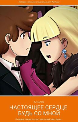 Настоящее сердце(ч.2): будь со мной