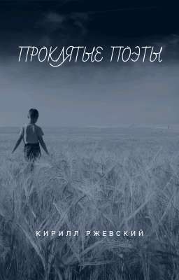 Проклятые поэты